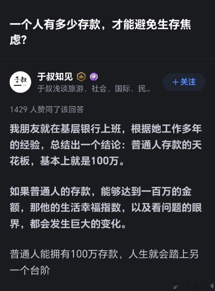 一个人有多少存款，才能避免生存焦虑？  