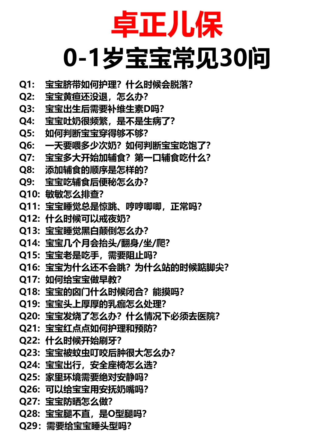 卓正儿保🔥0-1岁宝宝常见30问整理‼️