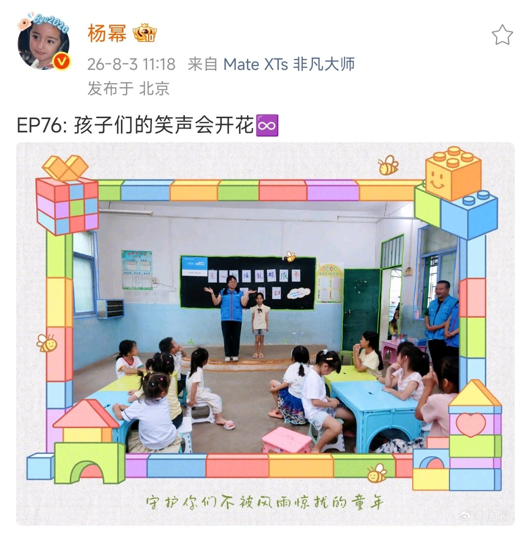 杨幂守护孩子们不被风雨惊扰的童年杨幂你是天使 公益幂上线啦～ 
