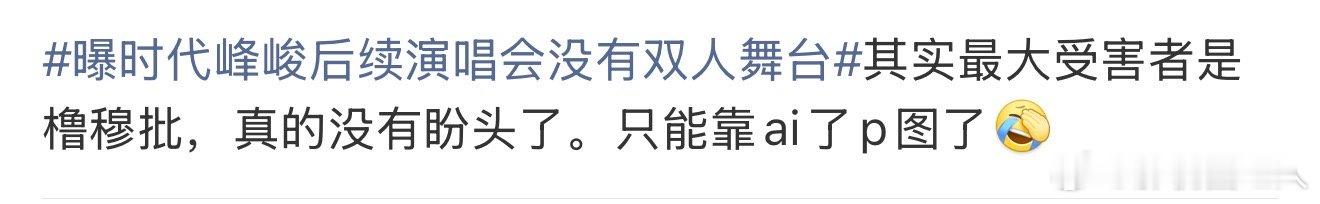 橹穆cp粉没有盼头了时代峰峻没有双人舞台的最大受害者 时代峰峻没有双人舞台的最大