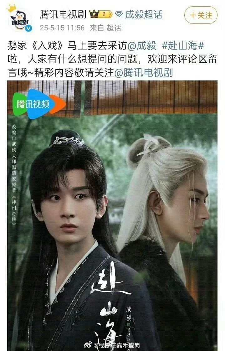 成毅马上要录采访了，赴山海预热备抬吗？ ​​​