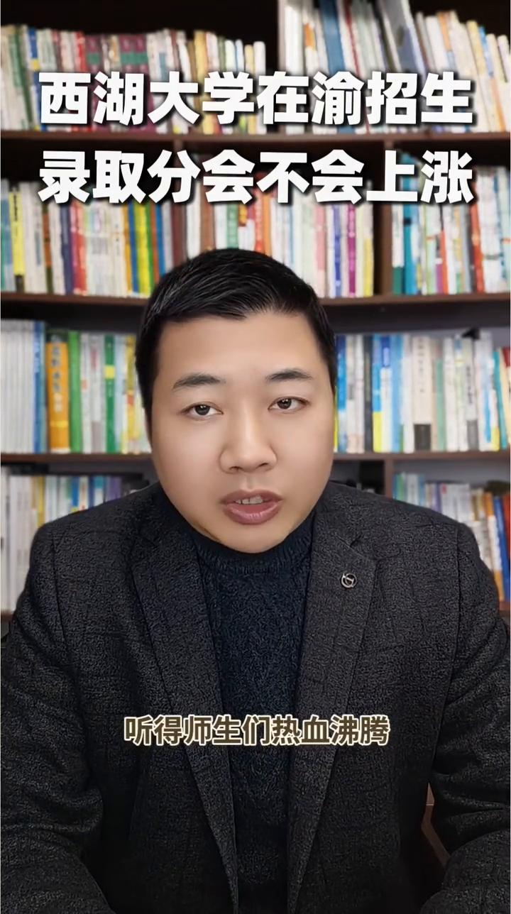 西湖大学在渝招生录取分会上涨吗？
家长们，2026年开年，施院士院士就马不停蹄地