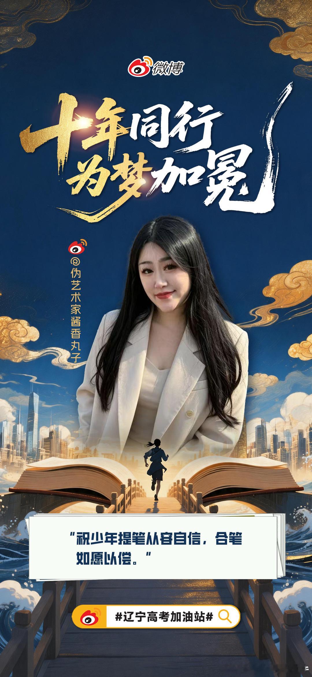 高考加油辽宁高考加油站十年同行 为梦加冕丸子祝少年提笔从容自信，合笔如愿以偿，奔
