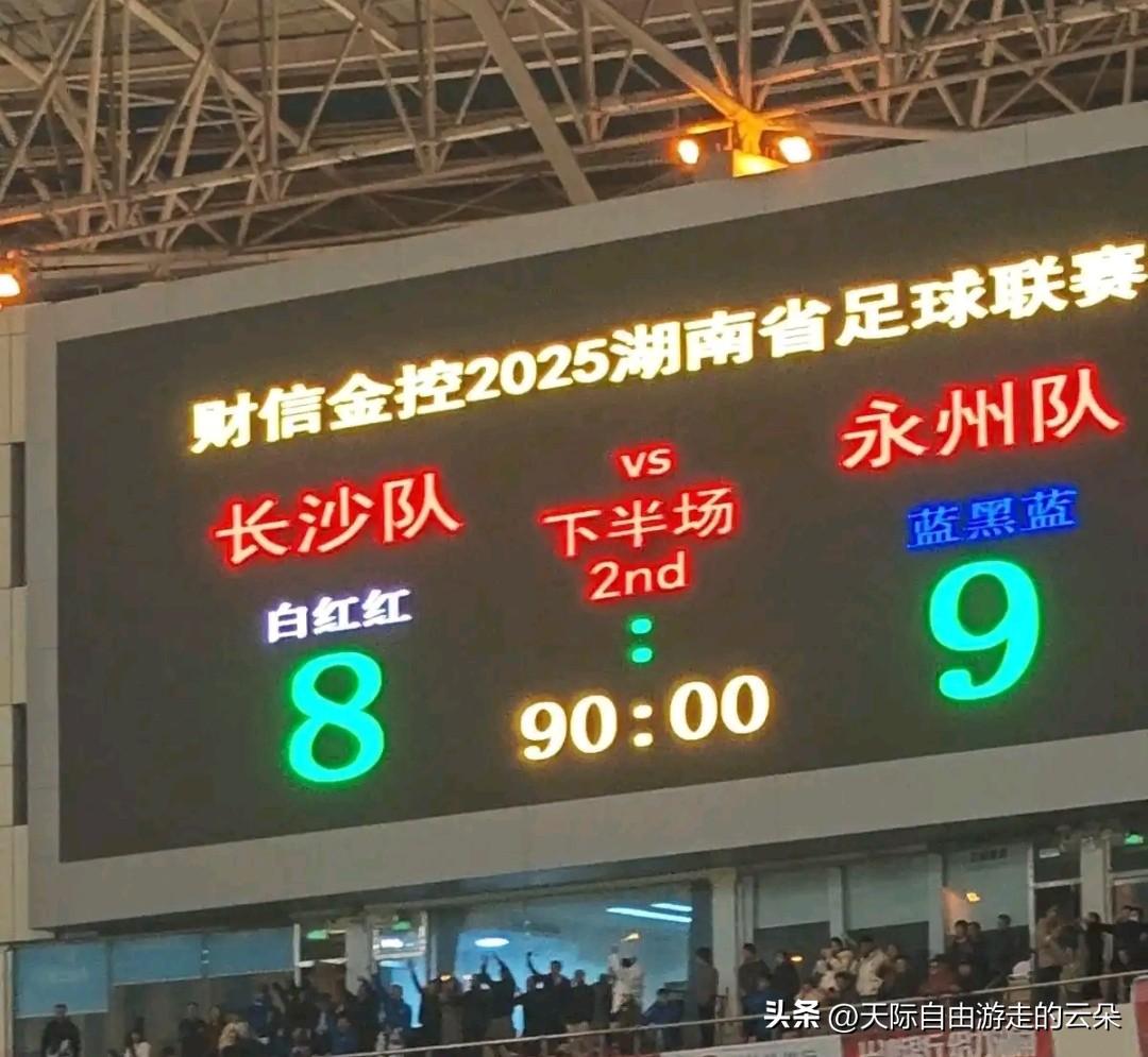 【湘超惊天逆转！永州队点球大战7-6绝杀长沙，9轮鏖战创纪录晋级总决赛】

12