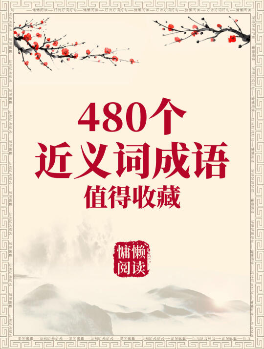 中小学生必备480个近义词成语（值得收藏）