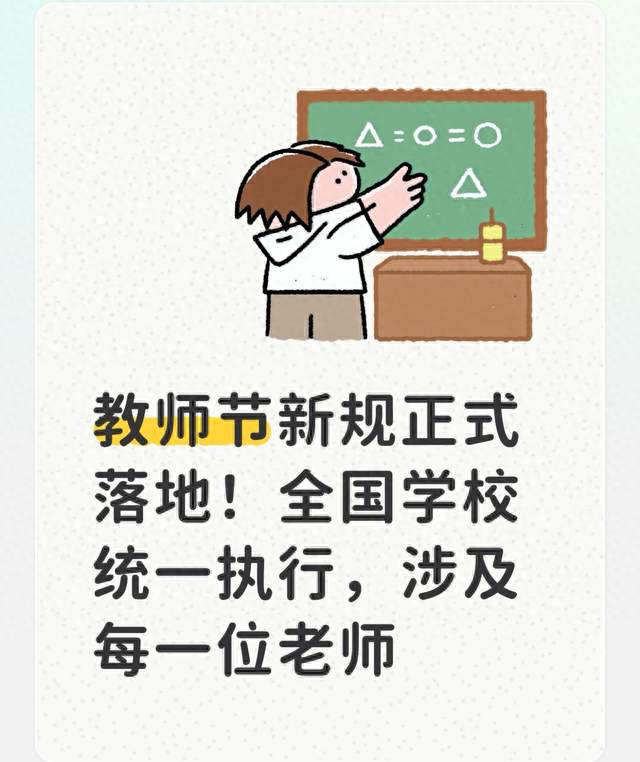 教师节新规正式落地！全国学校统一执行，涉及每一位老师