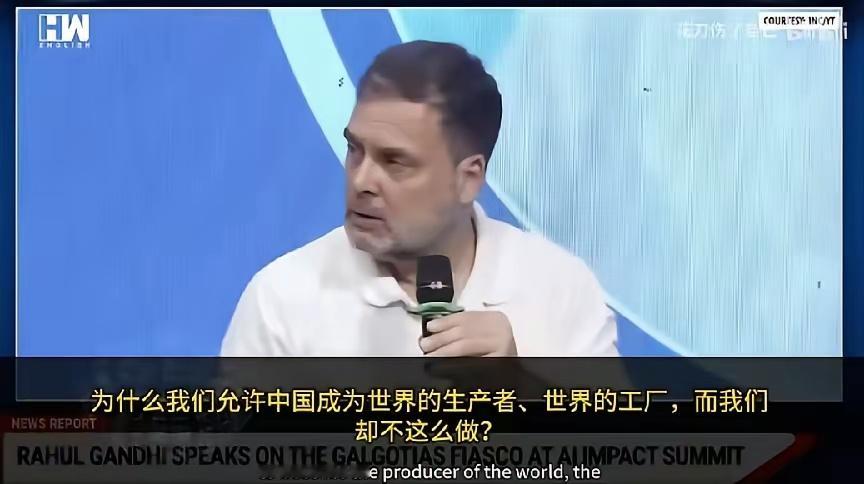 “为什么我们印度允许中国成为世界的生产者、世界的工厂，而我们却不这么做？”印度专