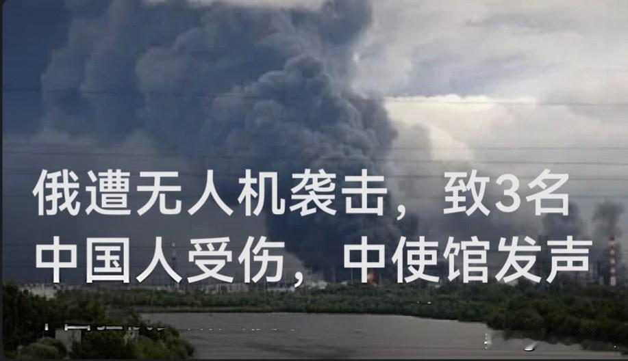 俄遭无人机袭击，致3名中国人受伤，中使馆发声

   有记者问：据俄罗斯媒体报道