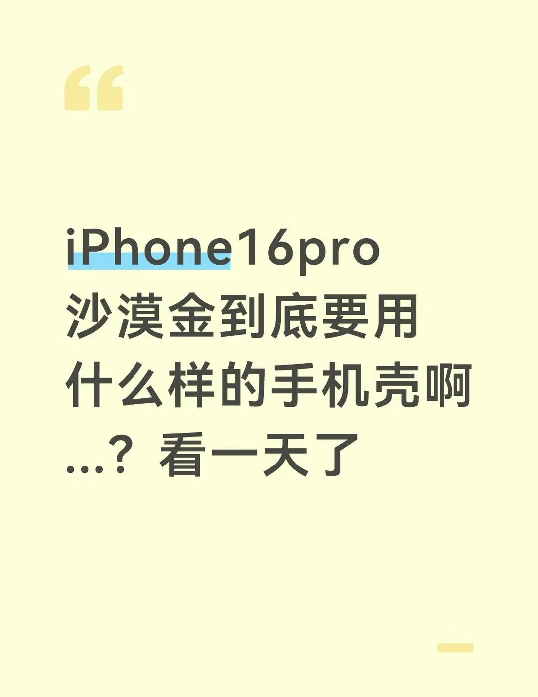 iphone手机壳 16pro沙漠金手机壳