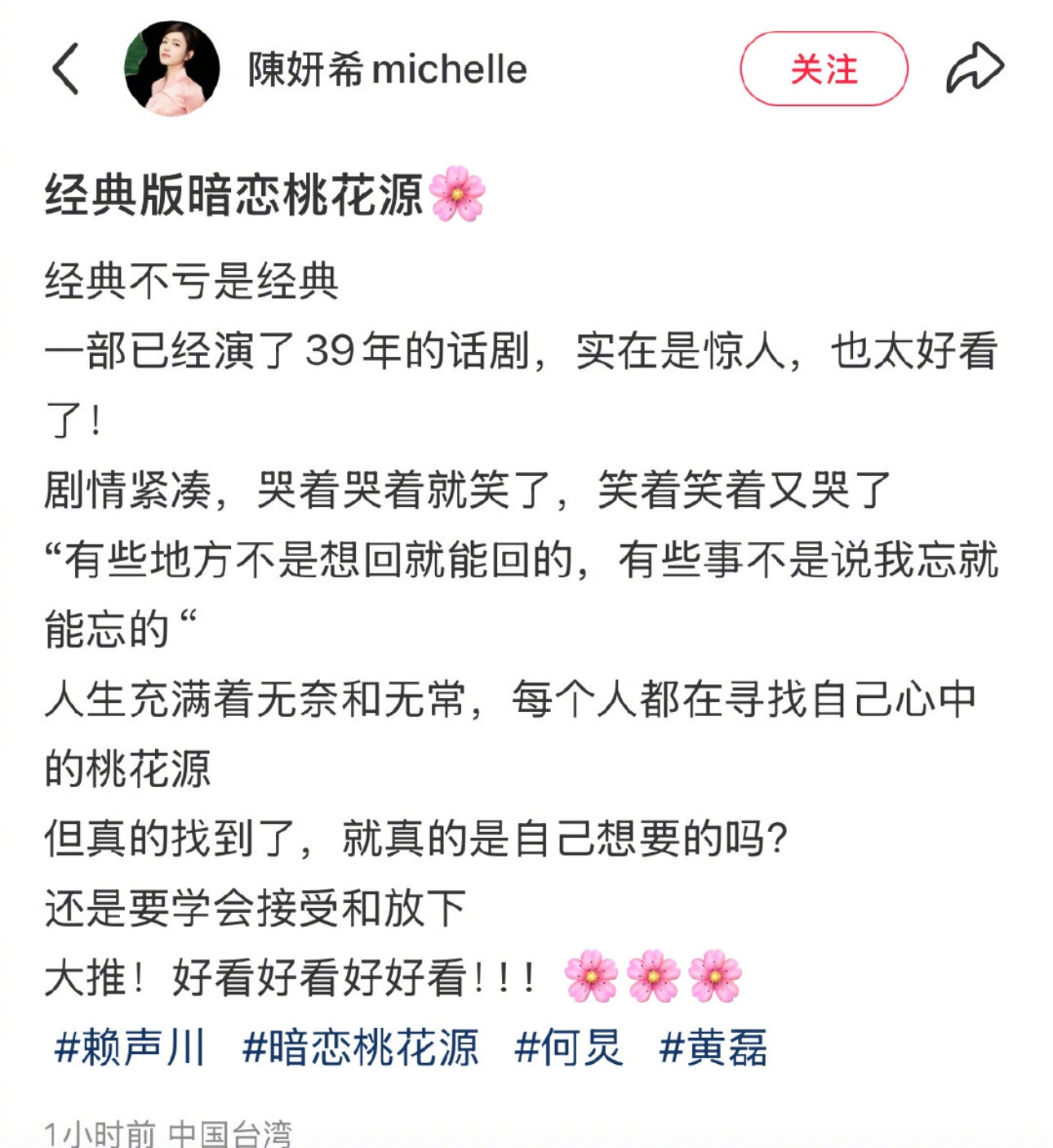 陈妍希黄磊何炅合照 3月9日，晒出去看话剧《暗恋桃花源》的照片，分享了和黄磊何炅