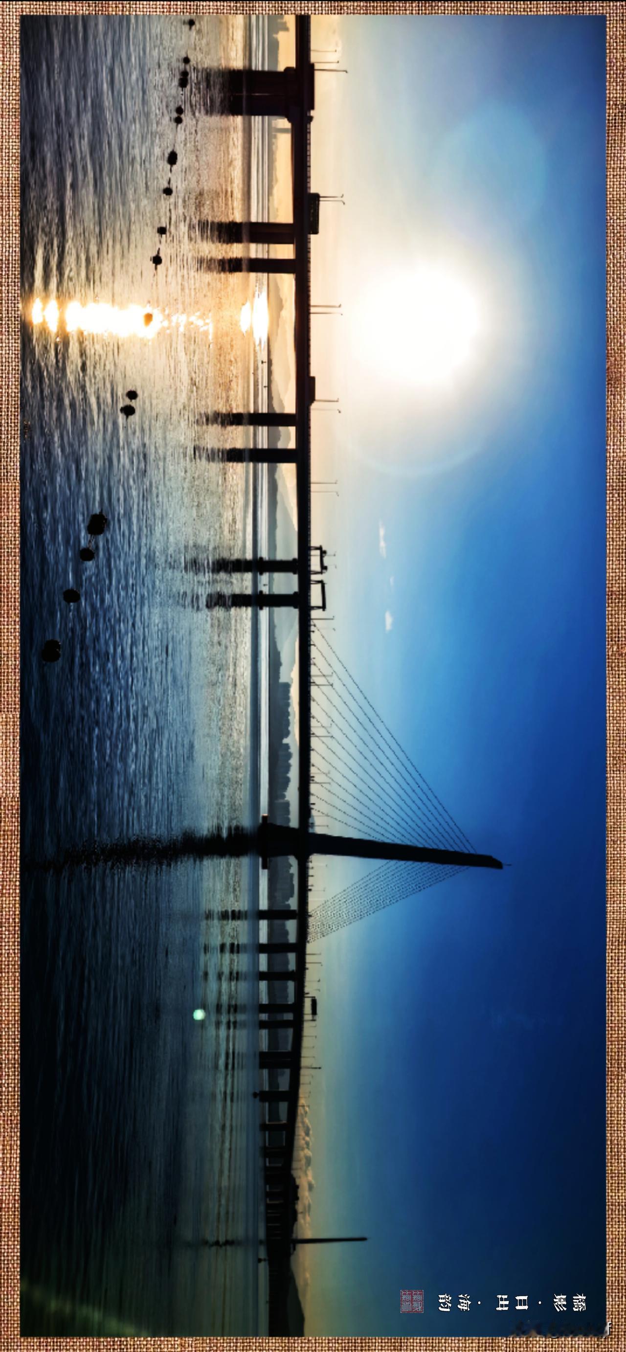 天刚亮，跨海大桥像一道深色的长桥横跨在海面上。
太阳从天边升起，金色的阳光洒满大