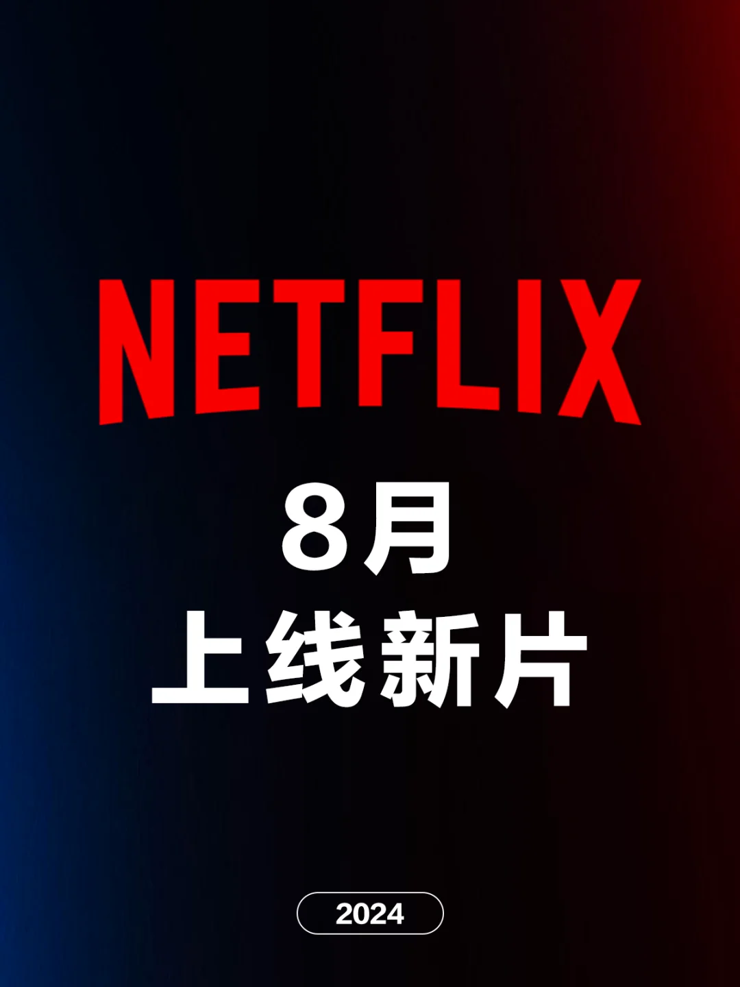 电影情报站｜Netflix八月上映新片❗❗