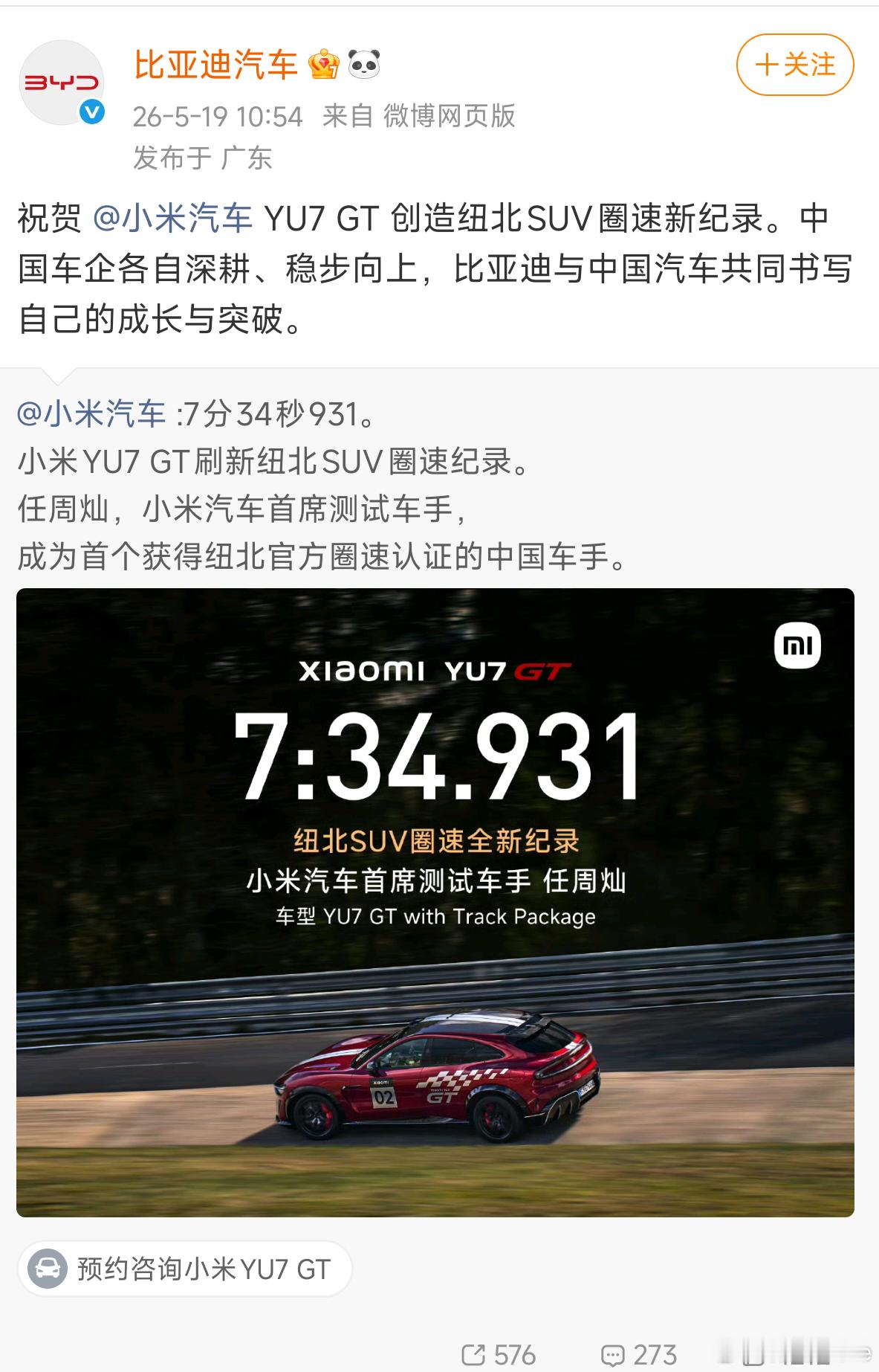 多方祝贺小米YU7GT新纪录从央视到友商，再到北京汽车博物馆都来祝贺小米YU7 