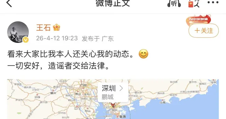 王石发微博自证平安：一切安好，造谣者交给法律