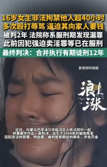 恶行接连曝光！16岁少女涉强迫出卖身体、抢劫入狱，又查出非法拘禁旧案，合并获刑1