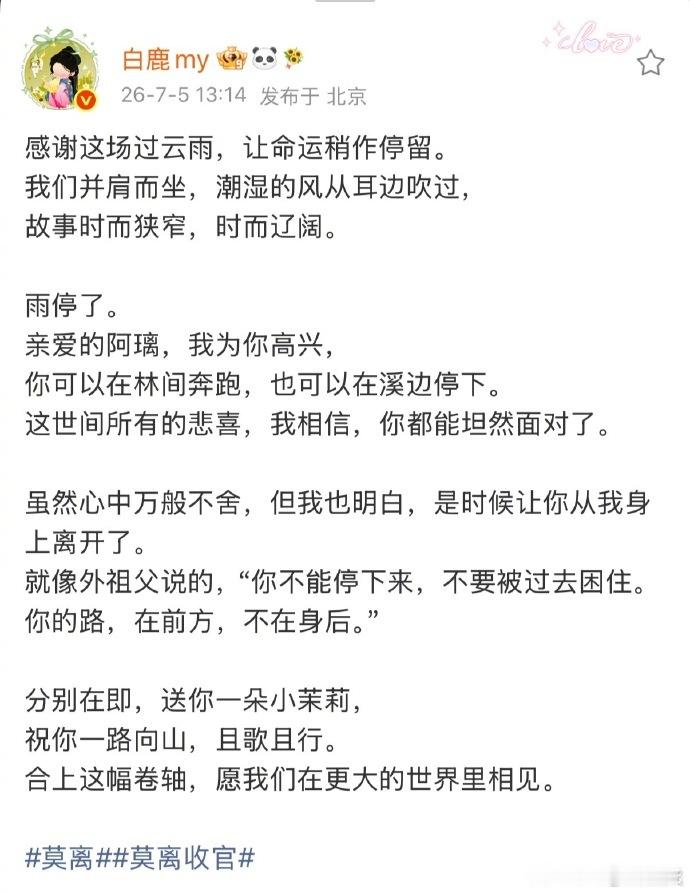 白鹿卡点告别莫离白鹿卡点发文告别莫离白鹿卡点发文告别莫离 