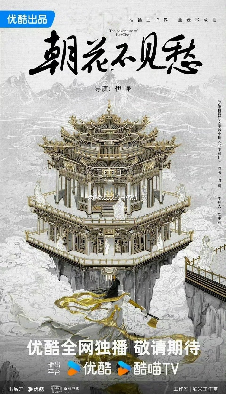 优酷《我不成仙》赵露思预计 Q3开机 