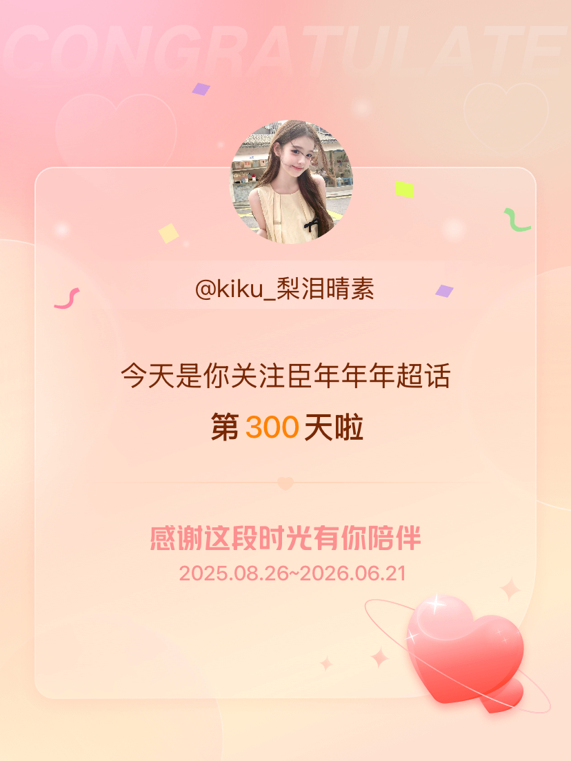 臣年年年今天是我关注超话的第300天，希望能继续伴你一路前行～ 