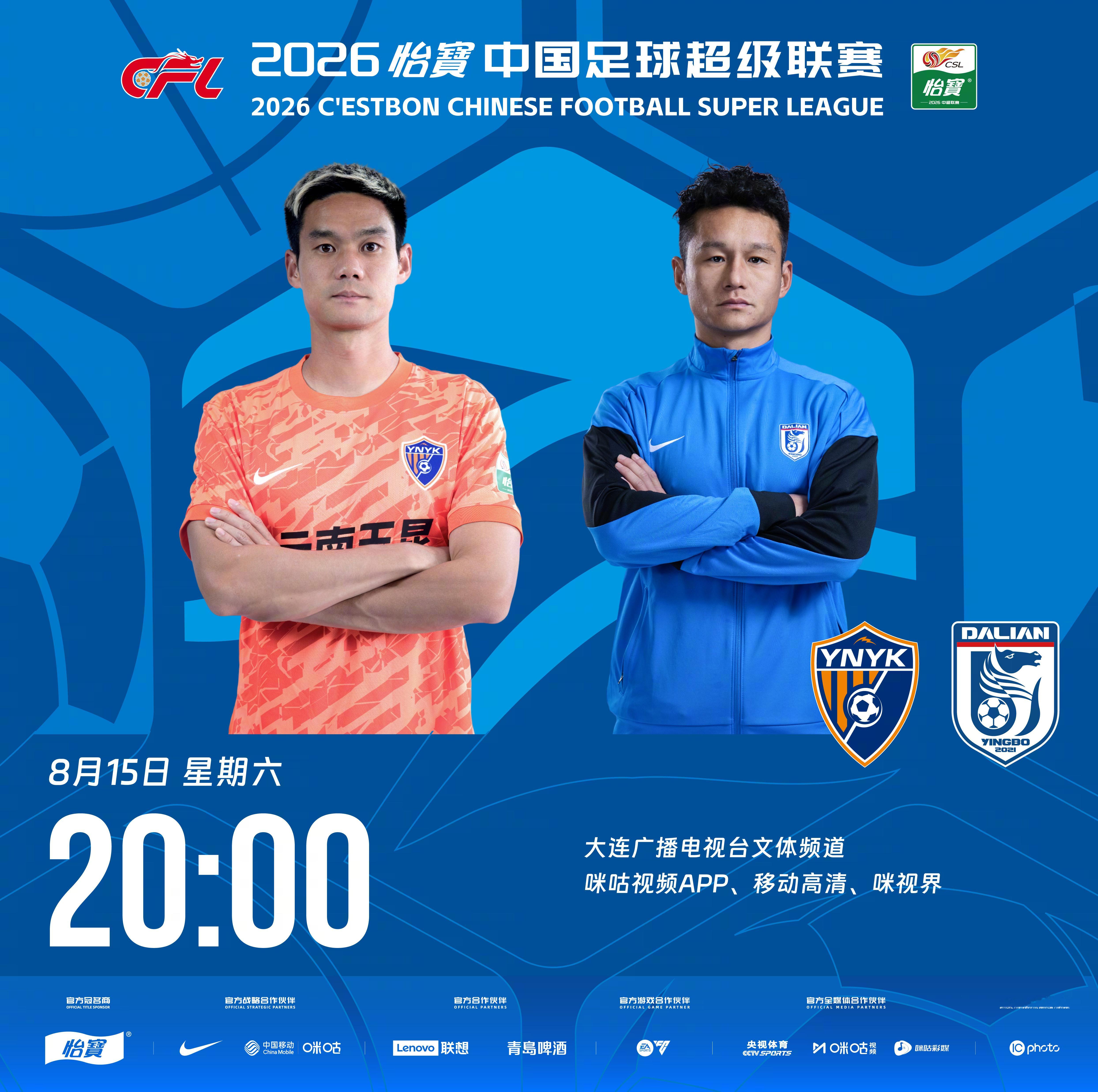 比赛预告｜今天，2026怡宝中国足球超级联赛将展开第23轮的较量20:00，云南