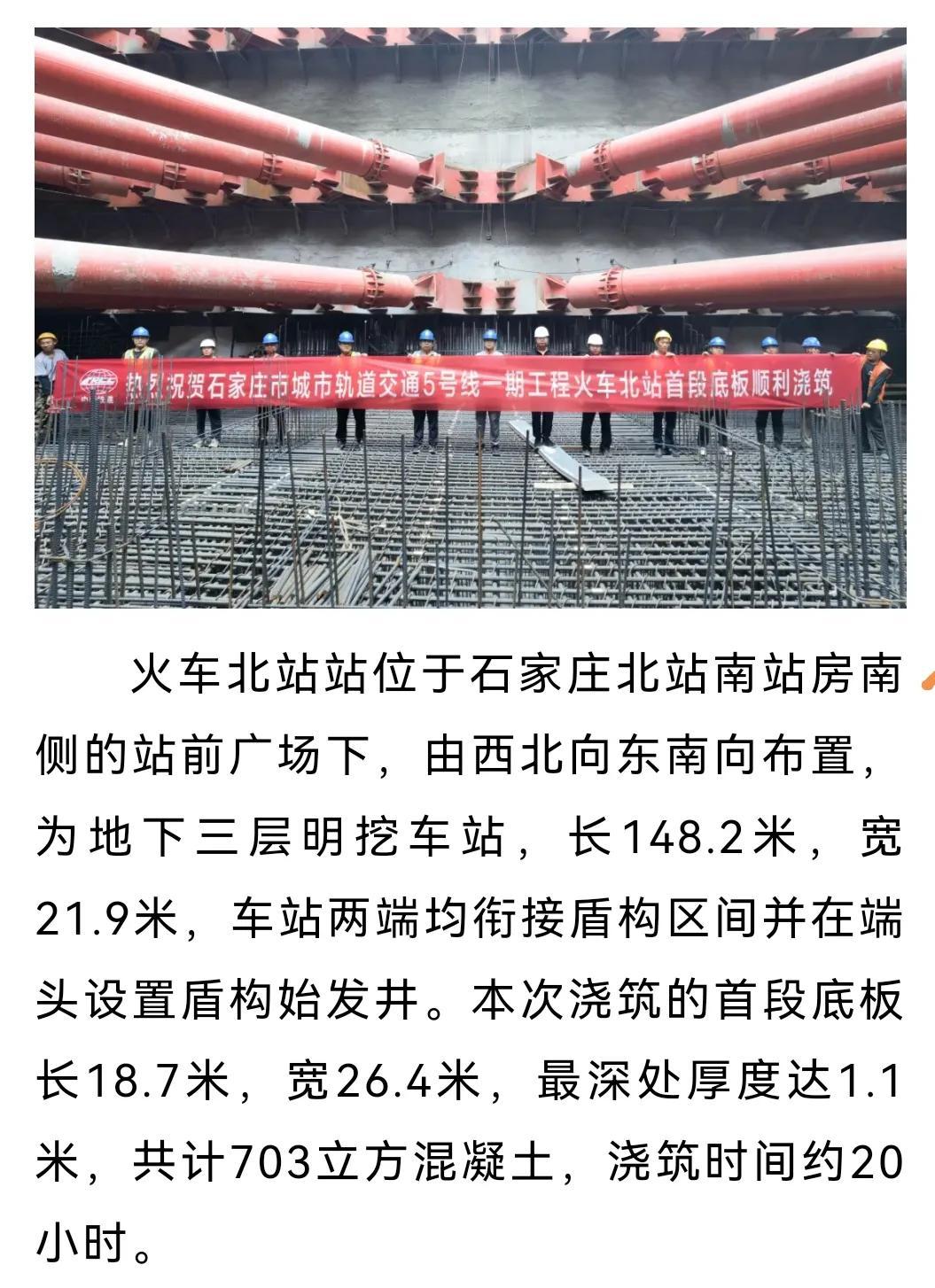 石家庄地铁5号线一期工程
火车北站站首段底板混凝土浇筑顺利完成
 #石家庄身边事