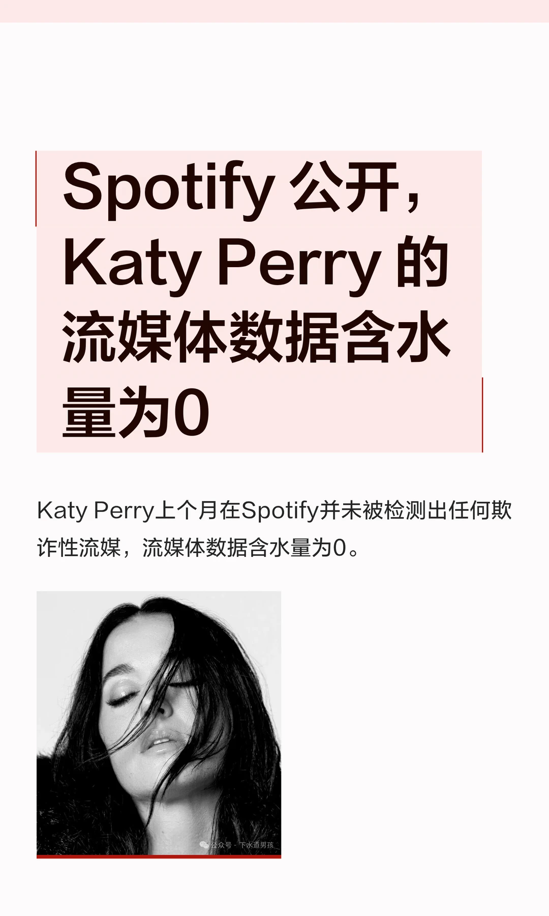 Spotify 公开，Katy Perry 的流媒体数据含水量为0