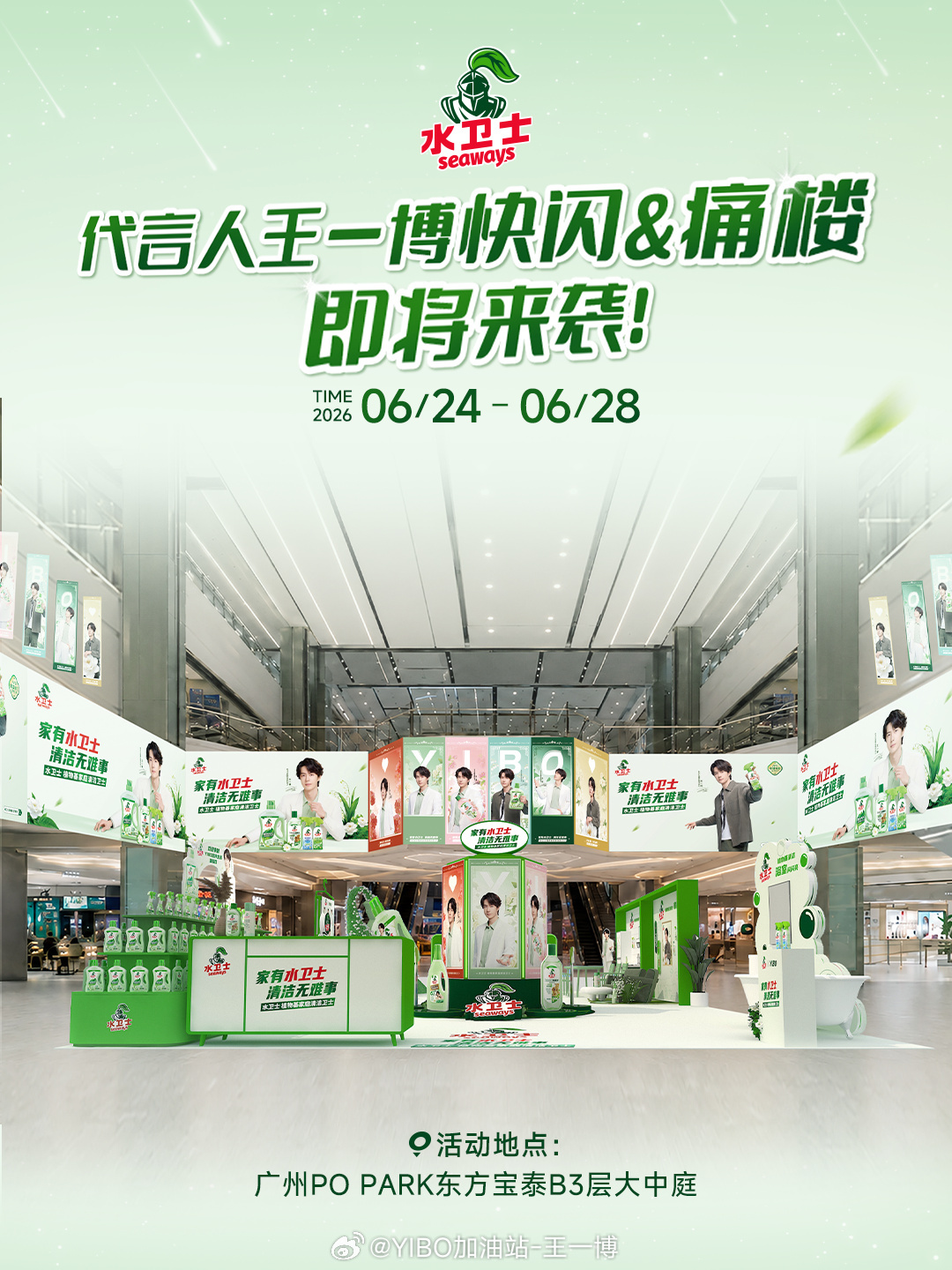 【20260622 王一博商务代言今日资讯汇总】水卫士广州线下抽亲签！王一博商务