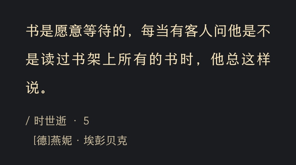 没看书的日子我就这样说：书是愿意等待的。 ​​​