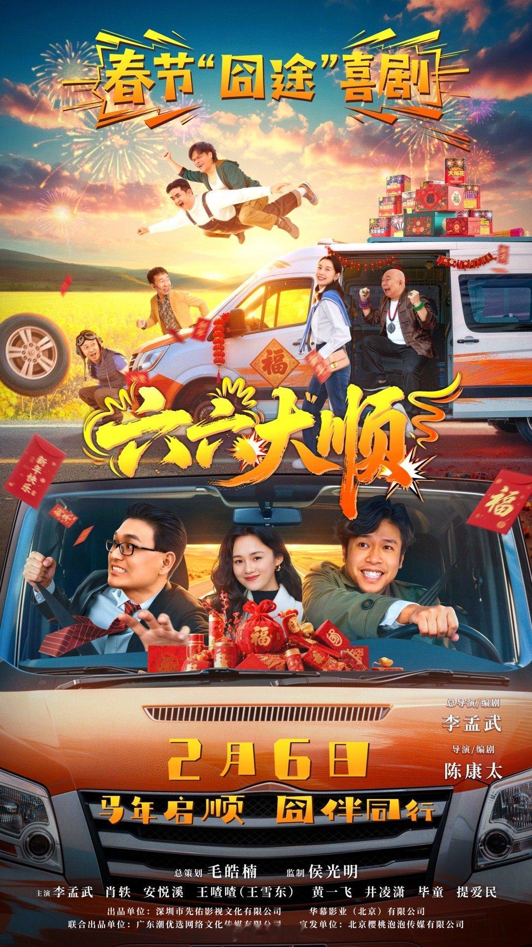 春节观影指南第一站！公路喜剧《六六大顺》预售火热开启，必须抢先锁定欢乐席位！笑点