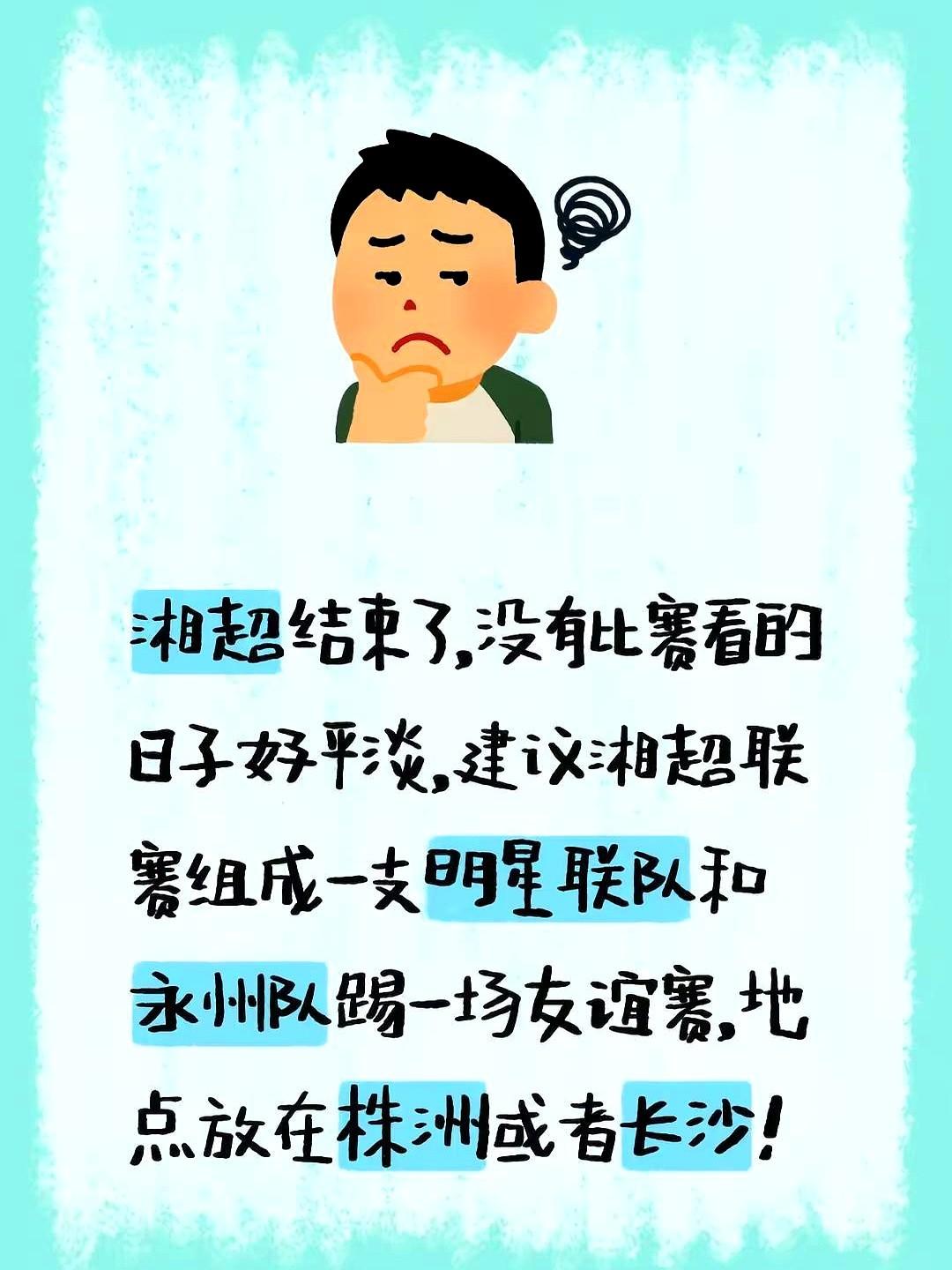 湘超联赛刚结束，就有人喊话：组个明星队，跟冠军永州再干一场！

这没球看的日子，