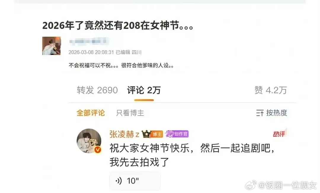 张凌赫把国际劳动妇女节说成女神节