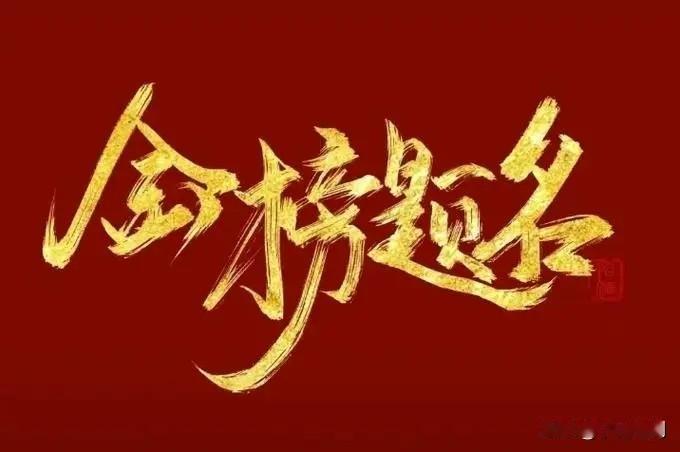 综合：明天就高考了，祝各位学子金榜题名，洞房花烛！