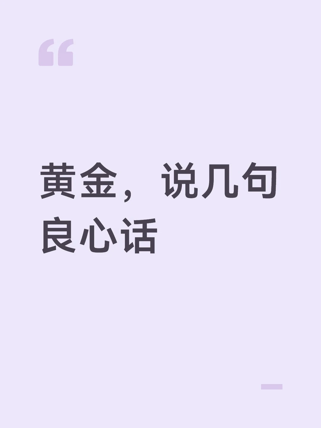 黄金，说几句良心话