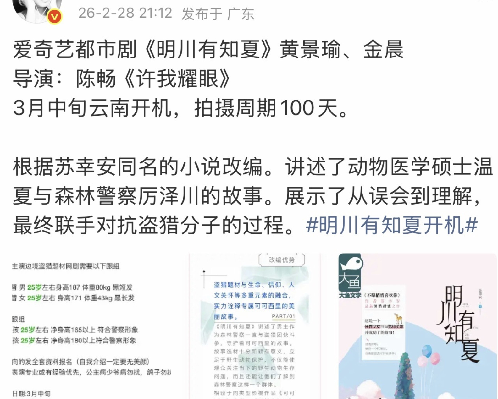 网传黄景瑜金晨《明川》被黄景瑜粉丝抵制了，要求剧方更换女主。