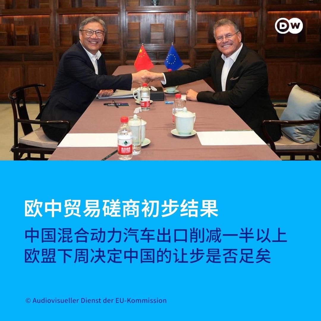 2026年10月8-9日在北京举行中欧贸易投资磋商第二次会议，核心议题：中国混动