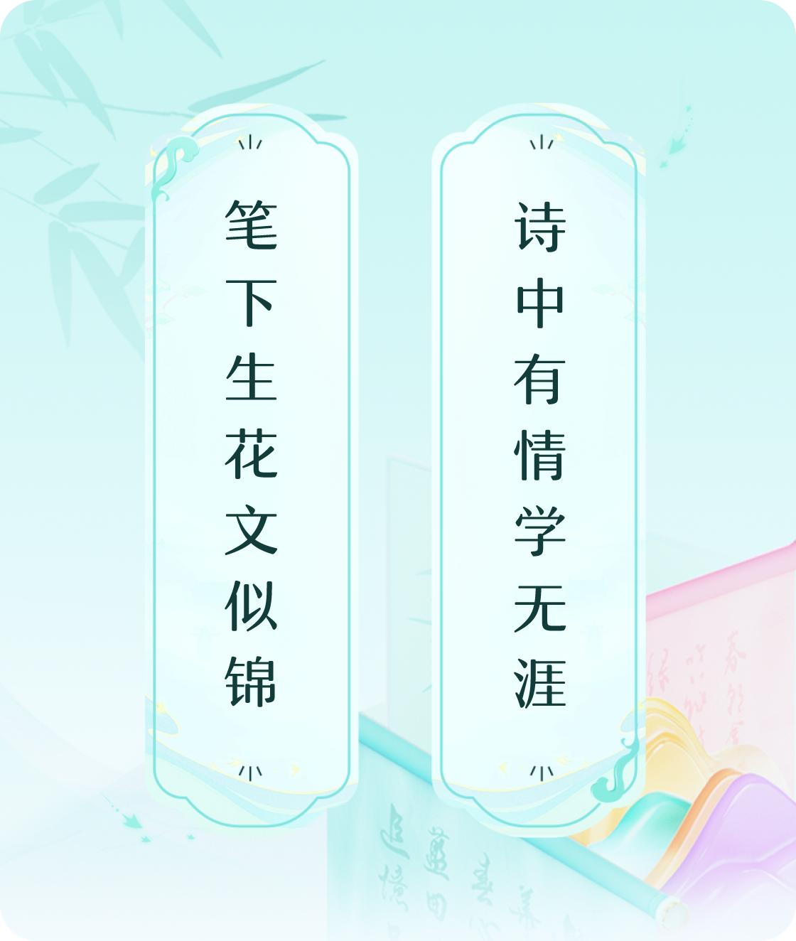 #对对联飞花令#上联：笔下生花文似锦，下联：诗中有情学无涯。
我正在参与【对对联