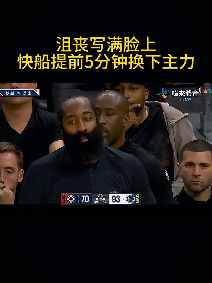 沮丧写满脸上，快船提前5分钟换下主力。
纬来体育。