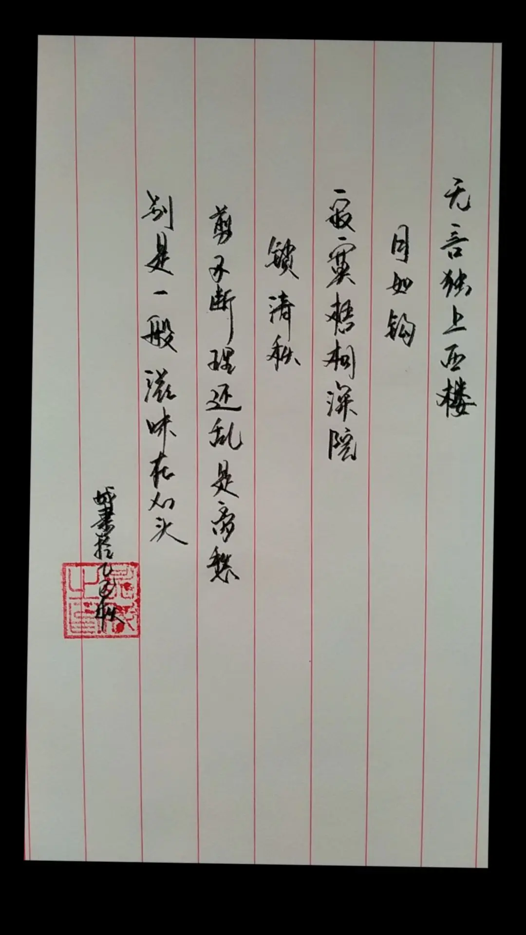 剪不断，理还乱，是离愁，别有一般滋味在心头。