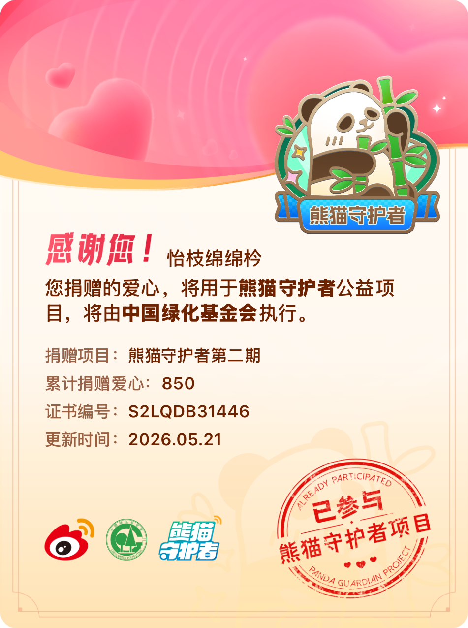 微博积分捐赠【一次次的小小善举，便有了绵延不绝的生命力】我参与了熊猫守护者第二期