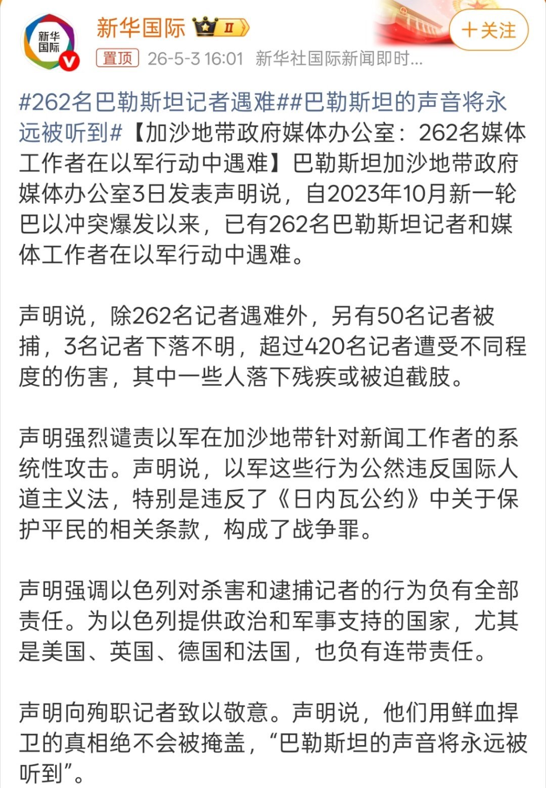 262名巴勒斯坦记者遇难永远敬佩这种虽千万人吾往矣的精神！ 