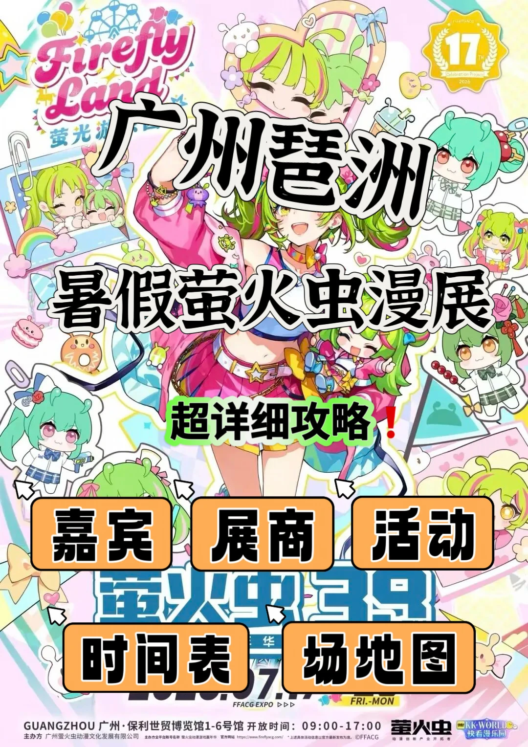 超详细攻略❗2026广州琶洲暑假萤火虫漫展