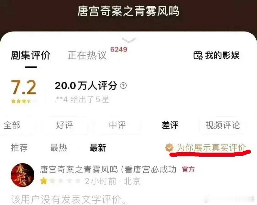 这是在干嘛？可真是“为你展示真实评价”了唐宫奇案官方给唐宫奇案打一星