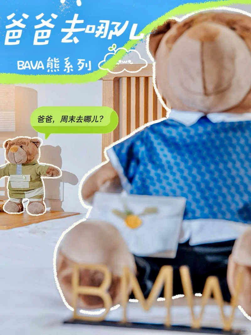 🐻BAVA熊系列｜[渔夫帽R]爸爸去哪儿🚗 “爸爸，周末去哪儿？”...