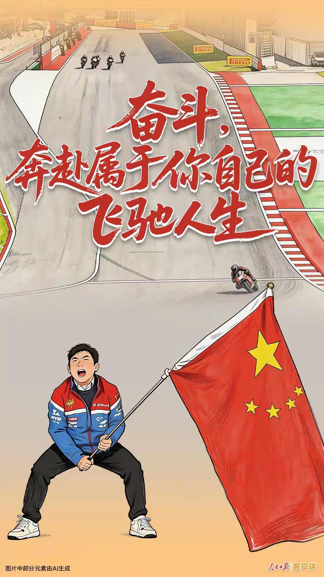 人民日报评张雪：奋斗是逆天改命密码张雪WSBK两连胜，打破国际垄断，五星红旗闪耀