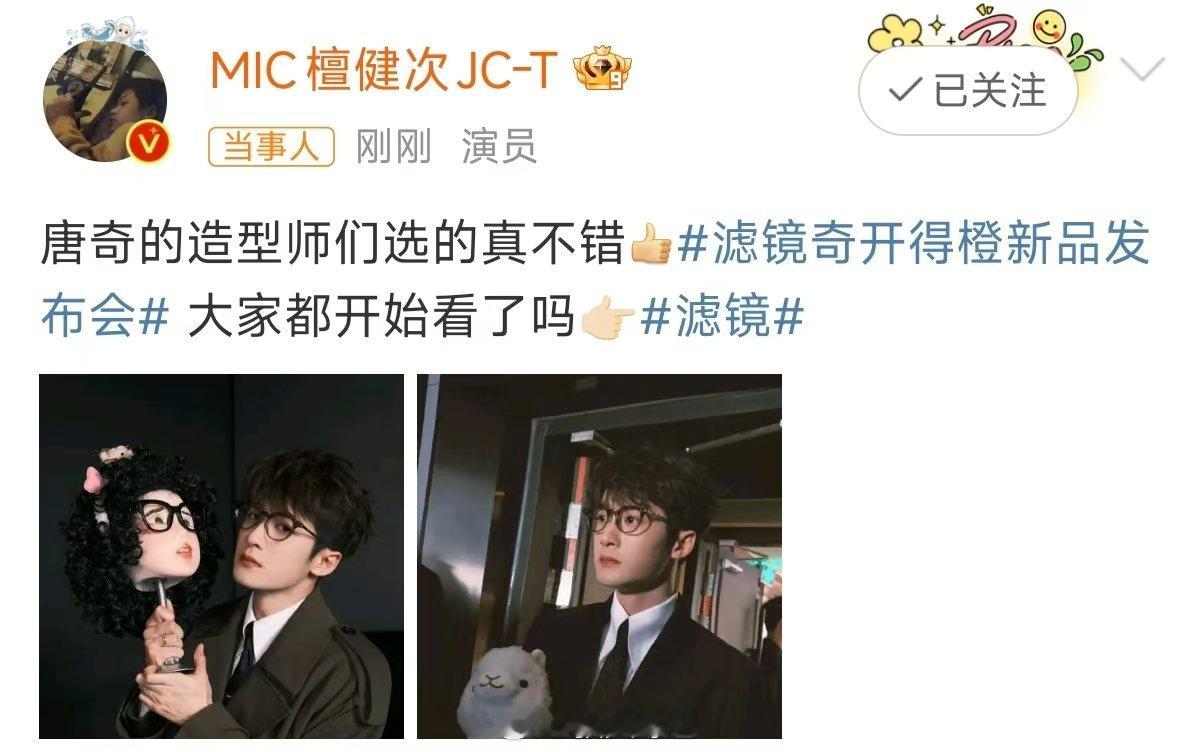 檀健次说唐奇的造型师们选的真不错  唐奇造型 今晚《滤镜》开播，唐奇偶遇苏渺版苏