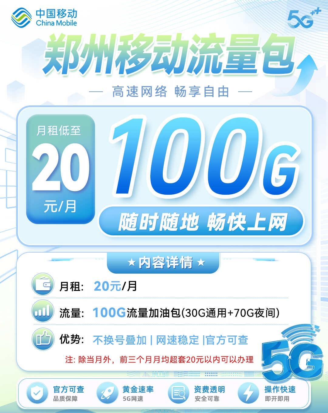 郑州移动🔥20元100G 全国流量｜不换号！
谁懂啊家人们！
用了好几年的郑州