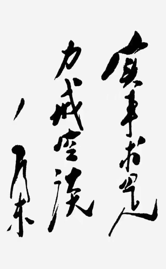 实事求是力戒空谈！伟大领袖毛主席早就告诫我们干点实事，不要纸上谈兵。这个题词写的