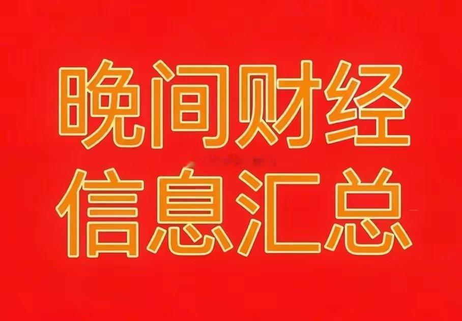 2026年5月20日晚间财经热点信息汇总一、今日核心题材利好1. 半导体赛道：中