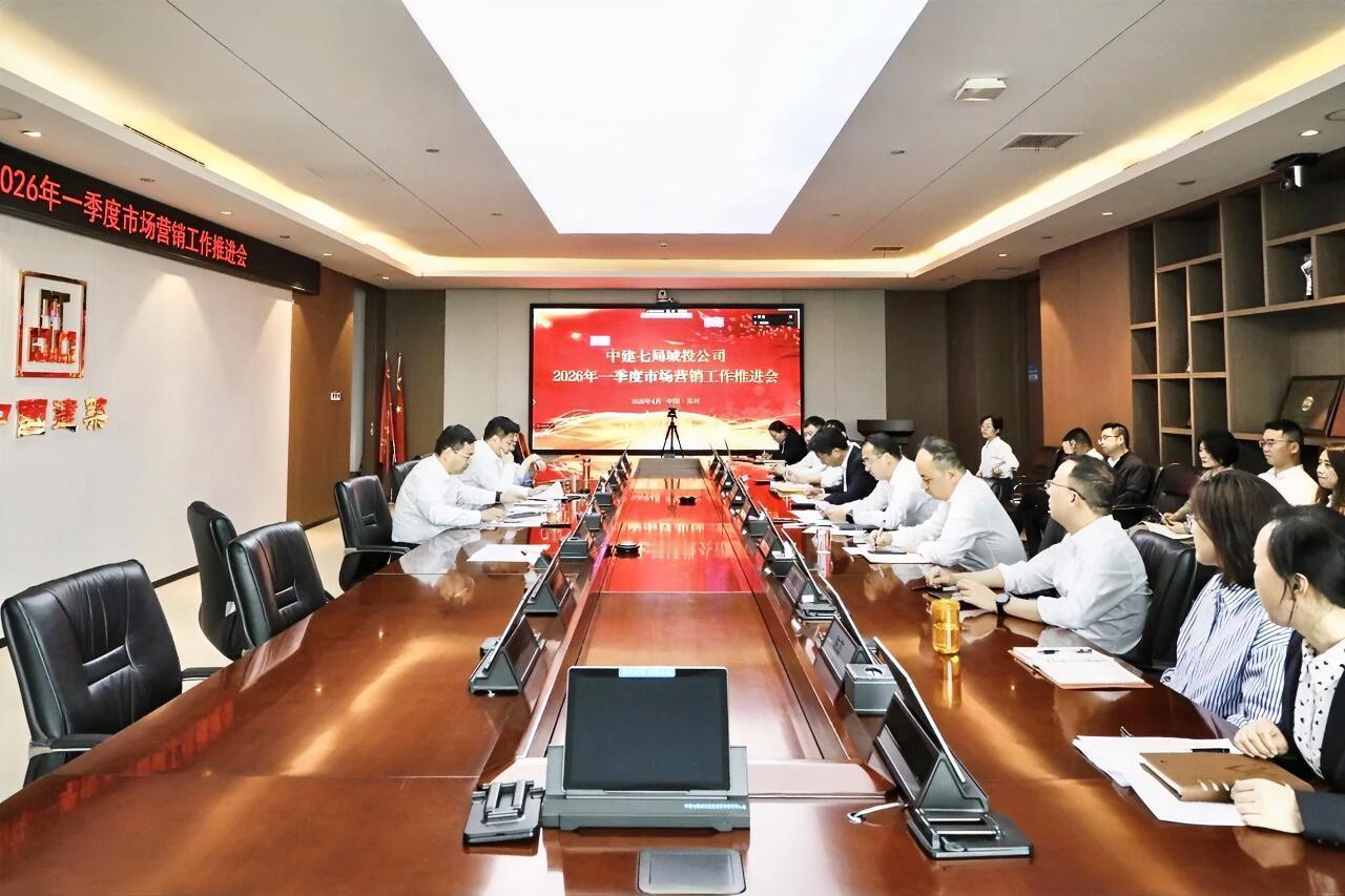 4月16日，中建七局城投公司召开2026年一季度营销工作推进会，总结分析一季度营
