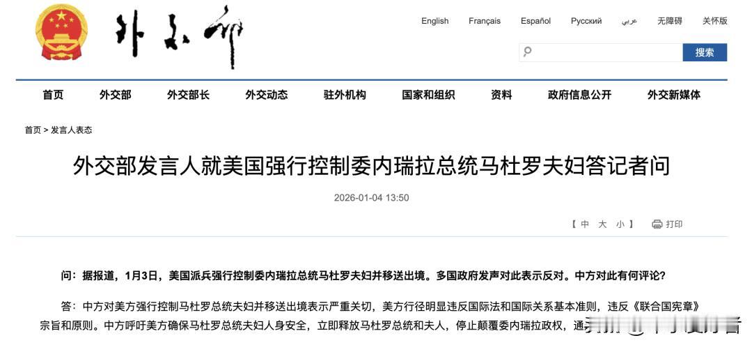 中方呼吁：美方立即释放马杜罗总统和夫人
外交部发言人就美国强行控制委内瑞拉总统马