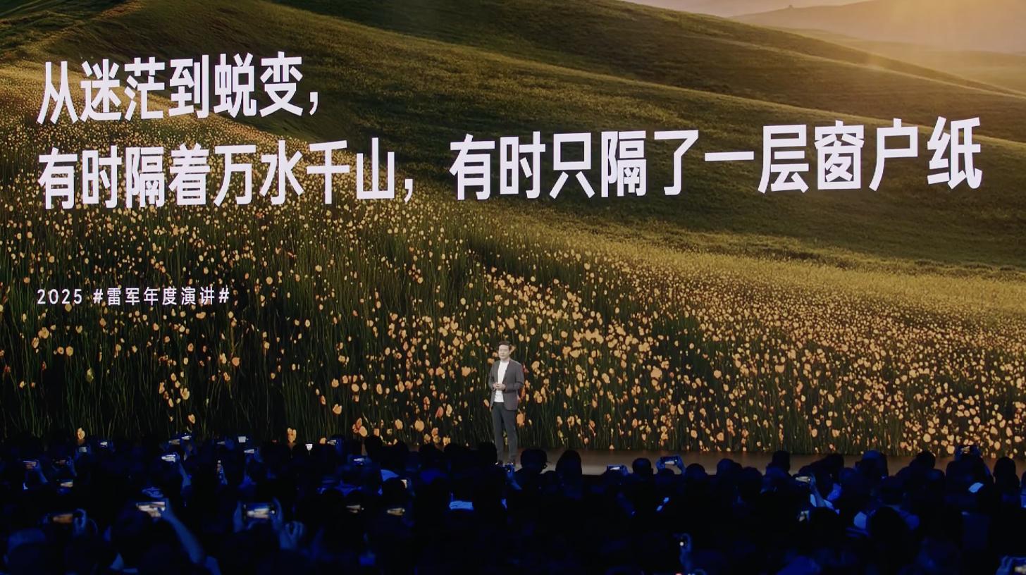 雷军2025年度演讲 雷军：——「从迷茫到蜕变，有时隔着万水千山，有时只隔了一层